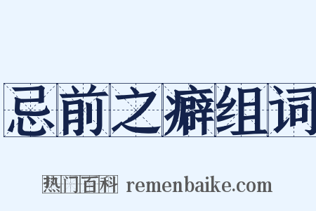 忌前之癖组词是什么意思的图片